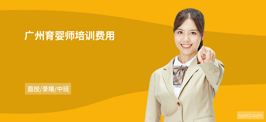 广州育婴师培训费用