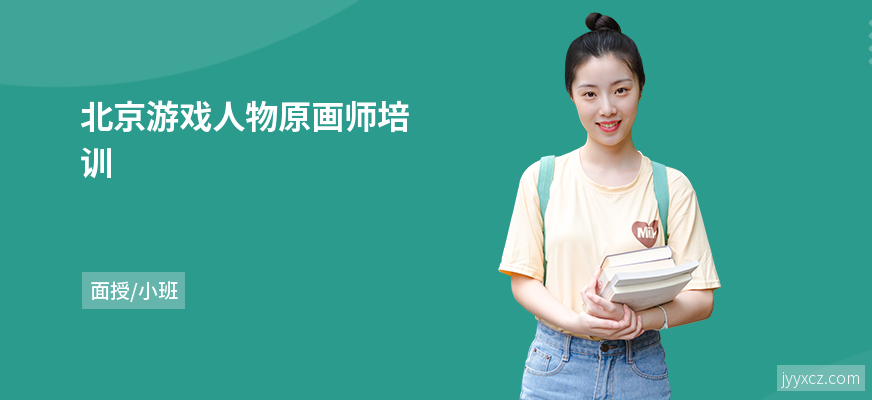 北京游戏人物原画师培训