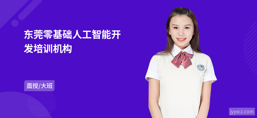 东莞零基础人工智能开发培训机构