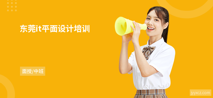 东莞it平面设计培训