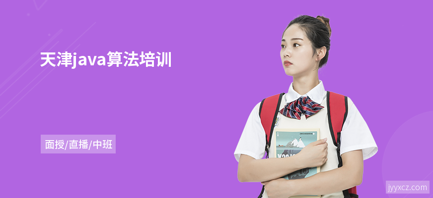 天津java算法培训