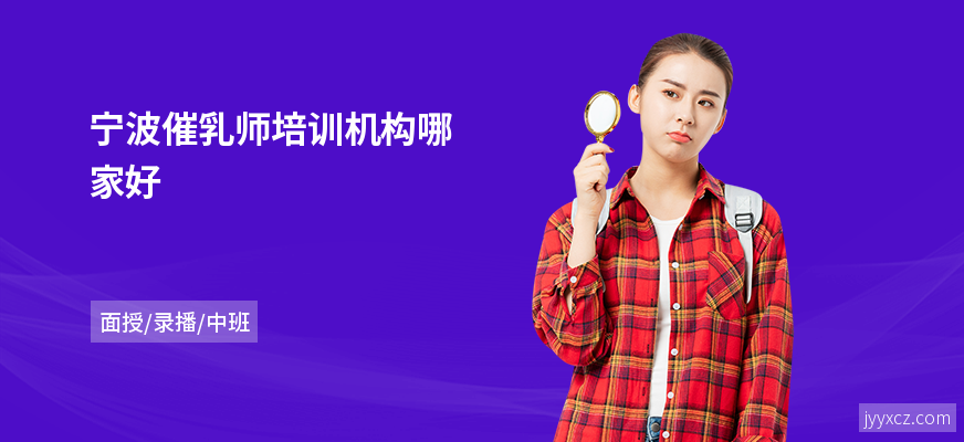 宁波催乳师培训机构哪家好