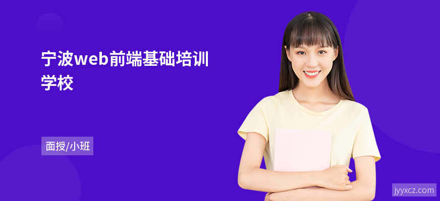宁波web前端基础培训学校