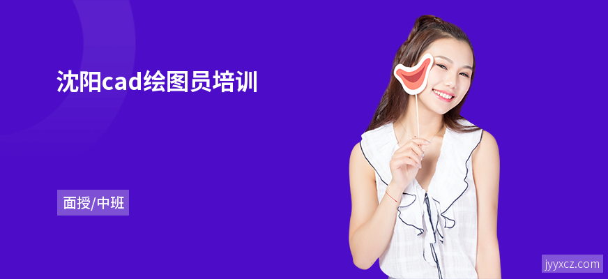 沈阳cad绘图员培训
