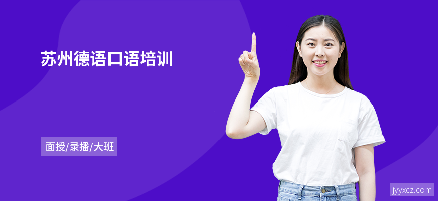 苏州德语口语培训