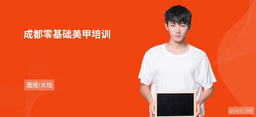 成都零基础美甲培训