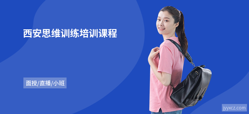 西安思维训练培训课程