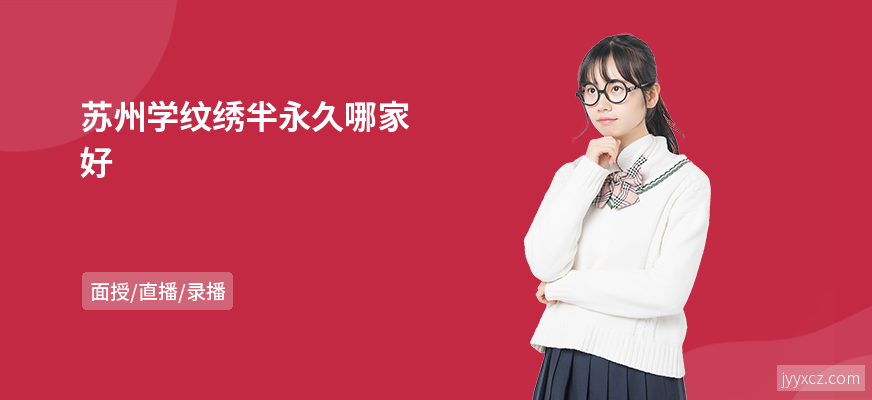 苏州学纹绣半永久哪家好