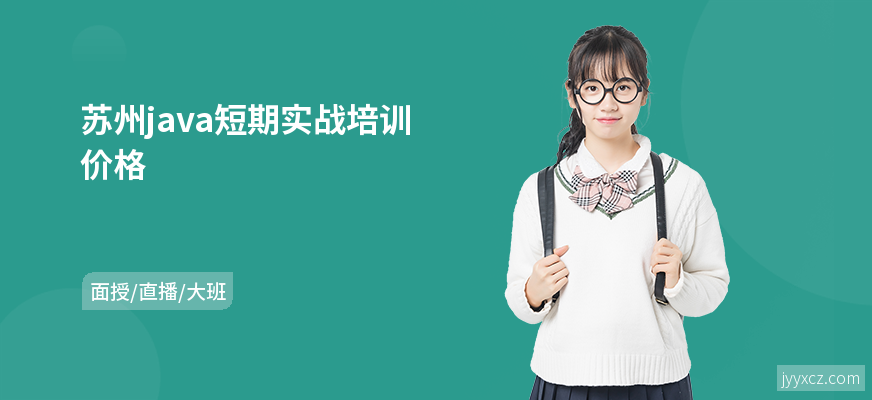 苏州java短期实战培训价格