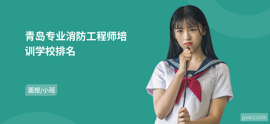 青岛专业消防工程师培训学校排名