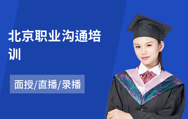 北京职业沟通培训(沟通技能训练)