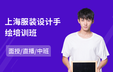 上海服装设计手绘培训班