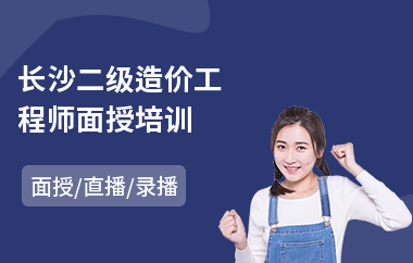 长沙二级造价工程师面授培训