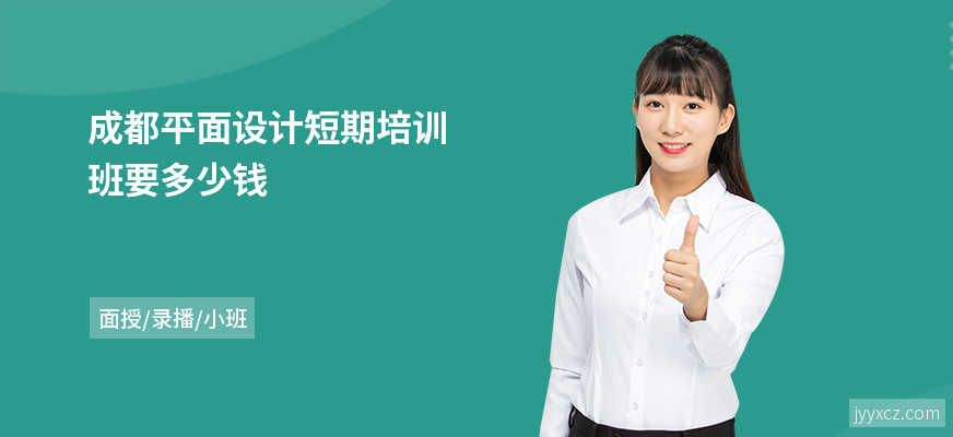 成都平面设计短期培训班要多少钱