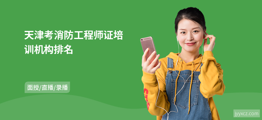 天津考消防工程师证培训机构排名