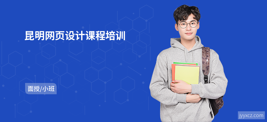 昆明网页设计课程培训