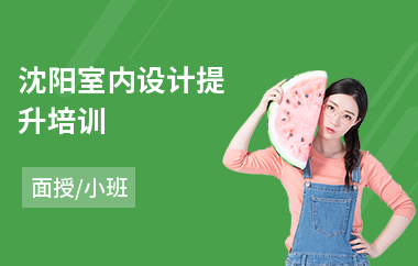 沈阳室内设计提升培训