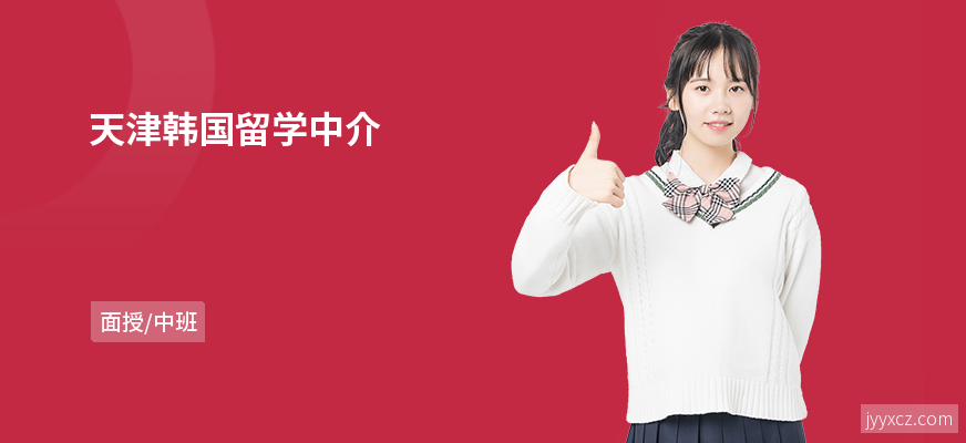 天津韩国留学中介