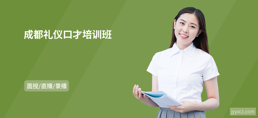 成都礼仪口才培训班