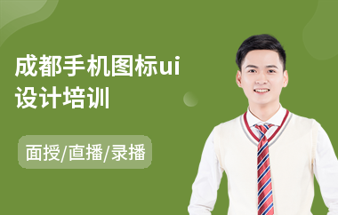 成都手机图标ui设计培训