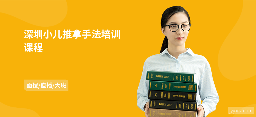 深圳小儿推拿手法培训课程