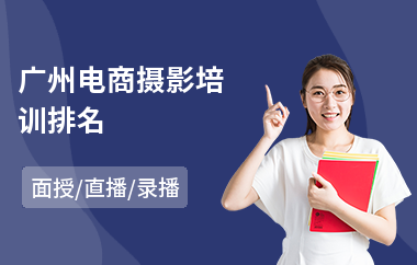 广州电商摄影培训排名(电商技能培训机构)