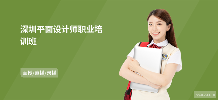 深圳平面设计师职业培训班