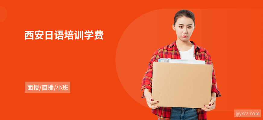 西安日语培训学费