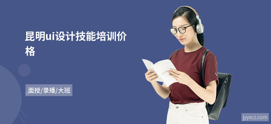 昆明ui设计技能培训价格