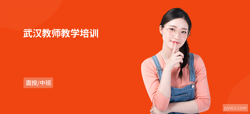 武汉教师教学培训