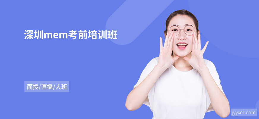 深圳mem考前培训班