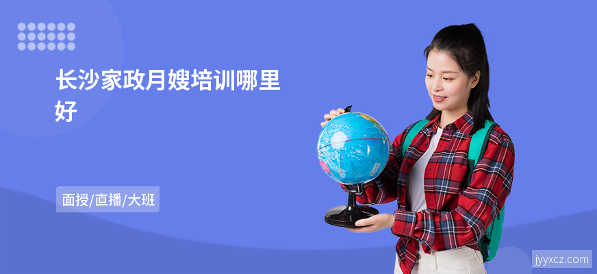 长沙家政月嫂培训哪里好