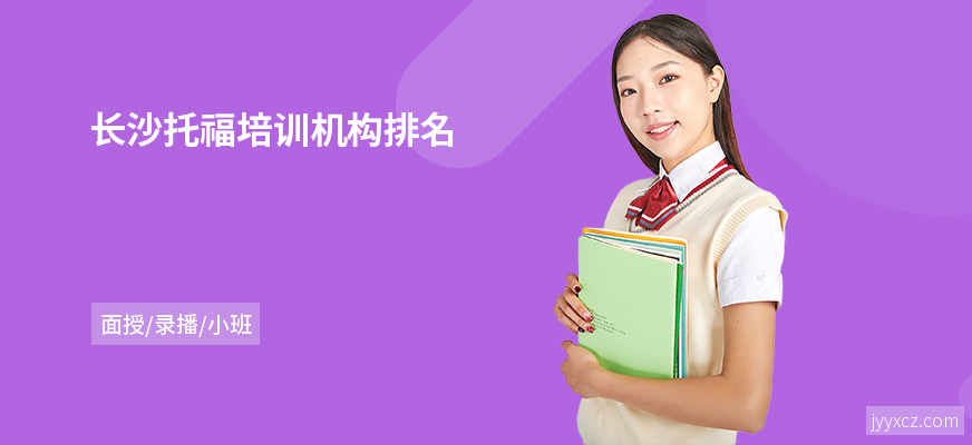 长沙托福培训机构排名