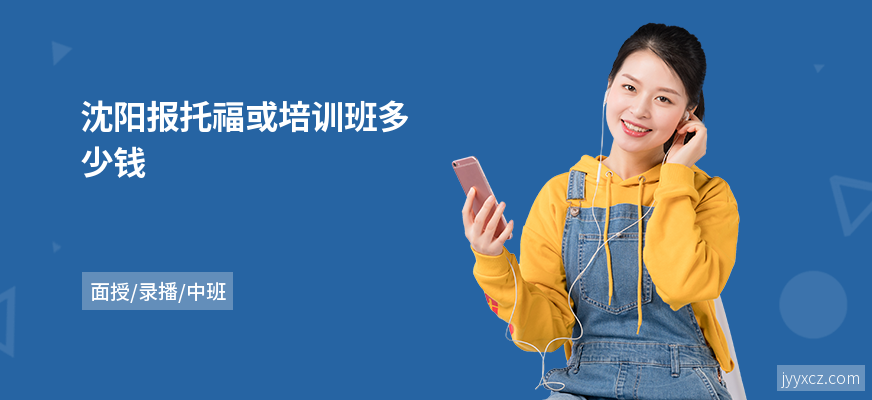 沈阳报托福或培训班多少钱