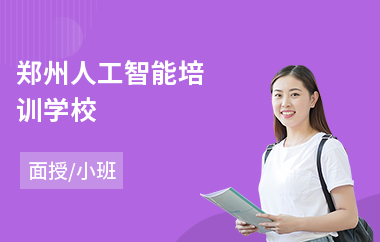 郑州人工智能培训学校(人工智能应用培训课程)