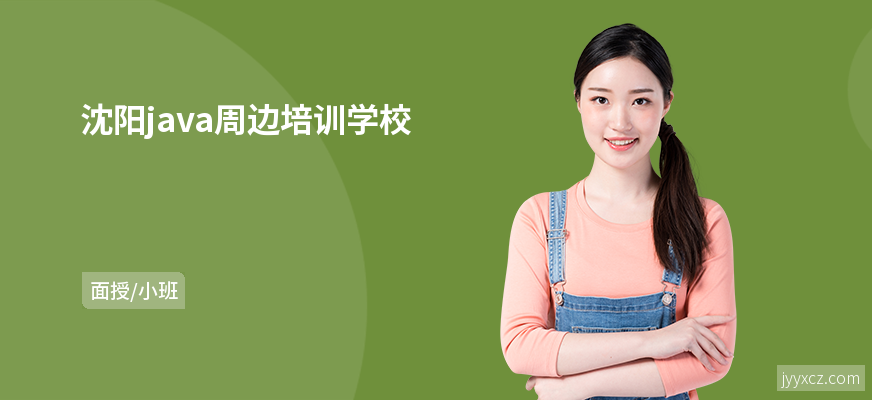沈阳java周边培训学校