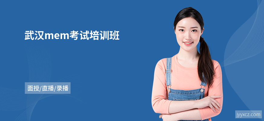武汉mem考试培训班
