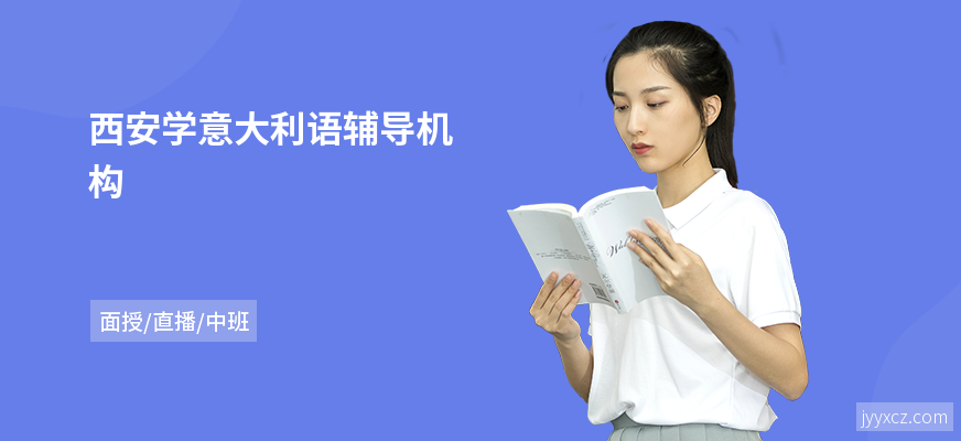 西安学意大利语辅导机构