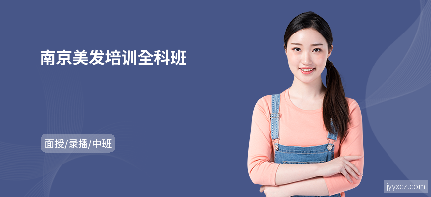 南京美发培训全科班