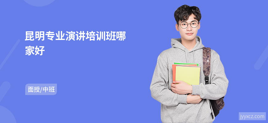 昆明专业演讲培训班哪家好