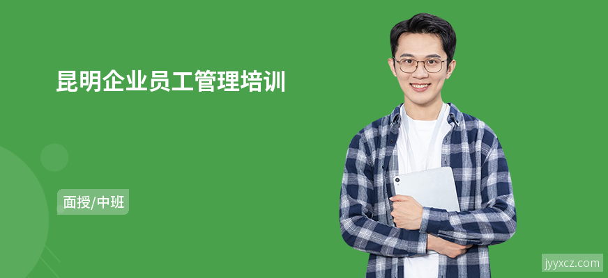 昆明企业员工管理培训