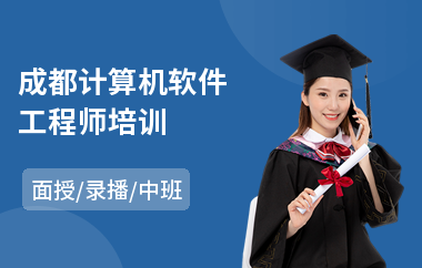成都计算机软件工程师培训