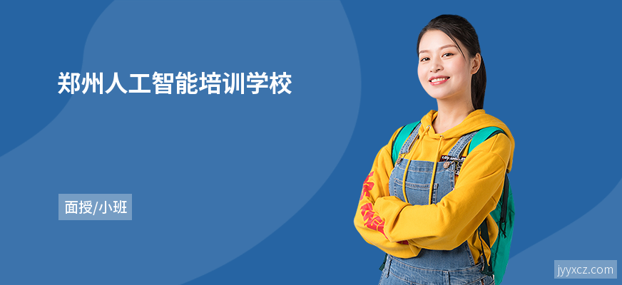 郑州人工智能培训学校