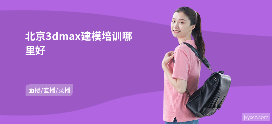 北京3dmax建模培训哪里好