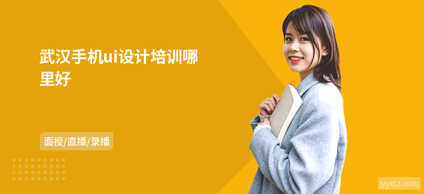 武汉手机ui设计培训哪里好