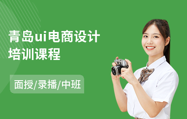 青岛ui电商设计培训课程(ui视觉设计课程培训)