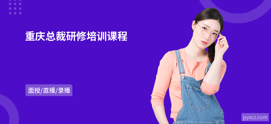 重庆总裁研修培训课程