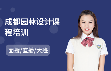 成都园林设计课程培训(景观园林设计培训机构)