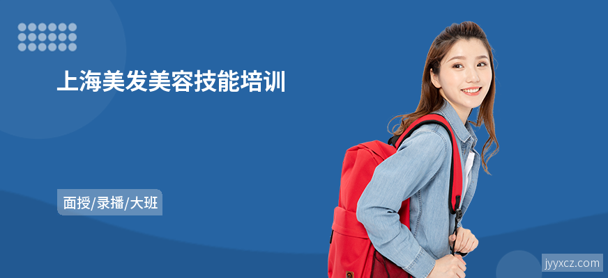 上海美发美容技能培训