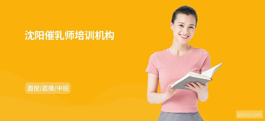 沈阳催乳师培训机构